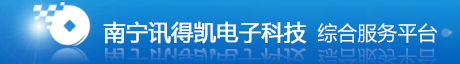 南宁讯得凯电子科技综合服务平台